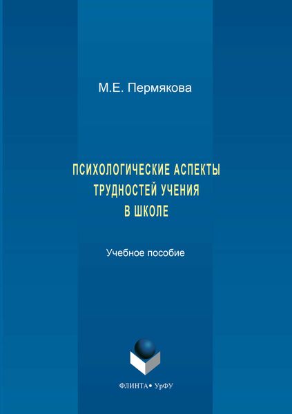 Обложка книги  «Психологические аспекты трудностей учения в школе»