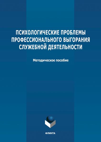 Обложка книги  «Психологические проблемы профессионального выгорания служебной деятельности»
