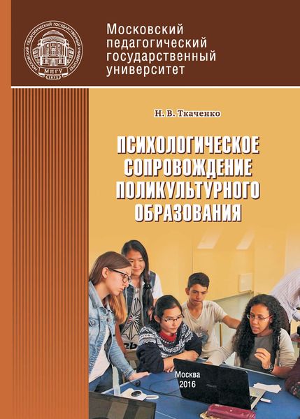 Обложка книги  «Психологическое сопровождение поликультурного образования»