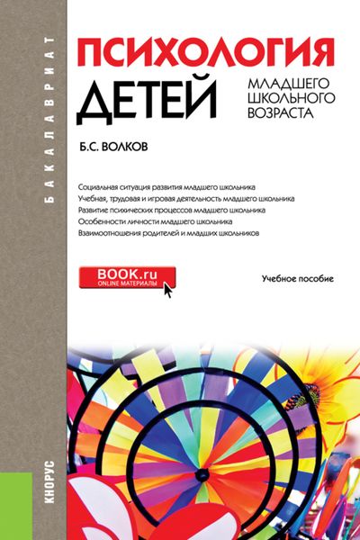 Обложка книги  «Психология детей младшего школьного возраста. (Бакалавриат). Учебное пособие.»