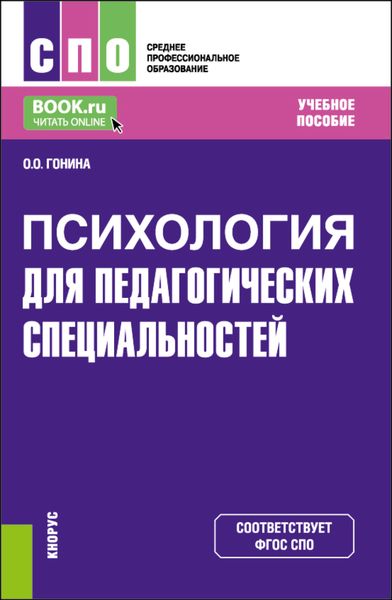 Обложка книги  «Психология (для педагогических специальностей). (СПО). Учебное пособие.»