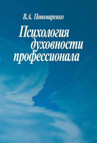 Обложка книги «Психология духовности профессионала»
