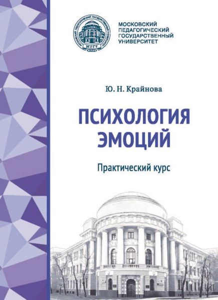 Обложка книги  «Психология эмоций. Практический курс»