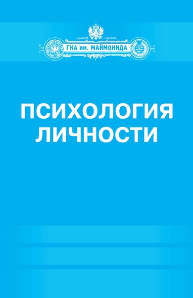 Обложка книги «Психология личности»