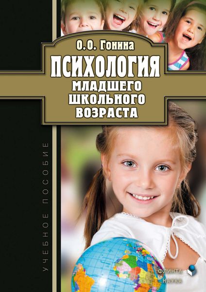 Обложка книги  «Психология младшего школьного возраста. Учебное пособие»