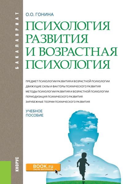 Обложка книги  «Психология развития и возрастная психология. (Бакалавриат). Учебное пособие.»
