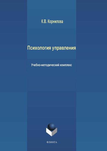 Обложка книги  «Психология управления»