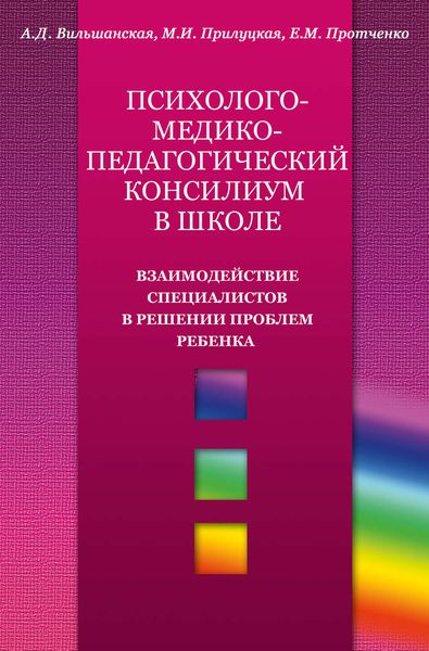 Обложка книги  «Психолого-медико-педагогический консилиум в школе. Взаимодействие специалистов в решении проблем ребенка»