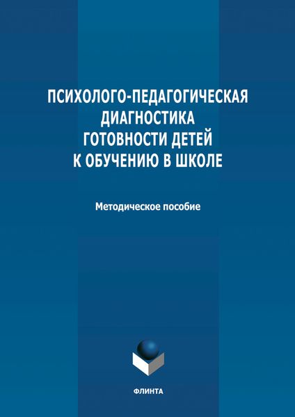 Обложка книги  «Психолого-педагогическая диагностика готовности детей к обучению в школе»