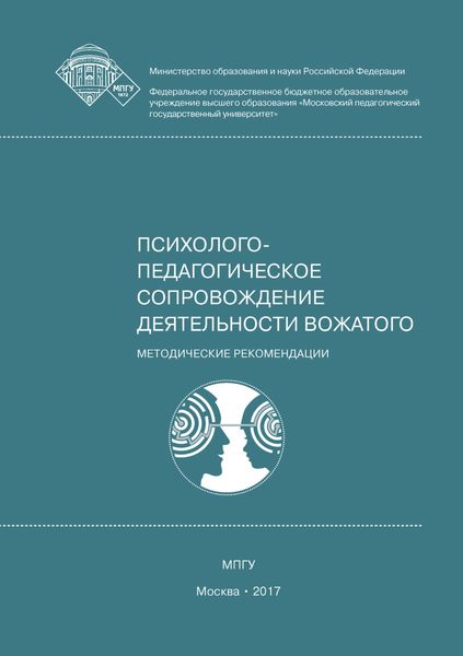 Обложка книги  «Психолого-педагогическое сопровождение деятельности вожатого»