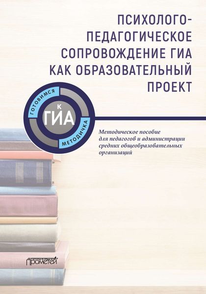 Обложка книги  «Психолого-педагогическое сопровождение ГИА как образовательный проект»