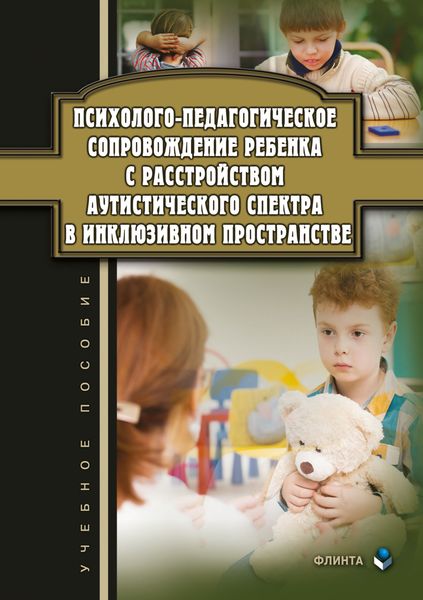 Обложка книги  «Психолого-педагогическое сопровождение ребенка с расстройством аутистического спектра в инклюзивном пространстве»