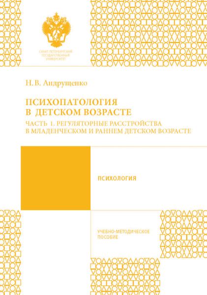 Обложка книги  «Психопатология в детском возрасте. Часть 1. Регуляторные расстройства в младенческом и раннем возрасте»