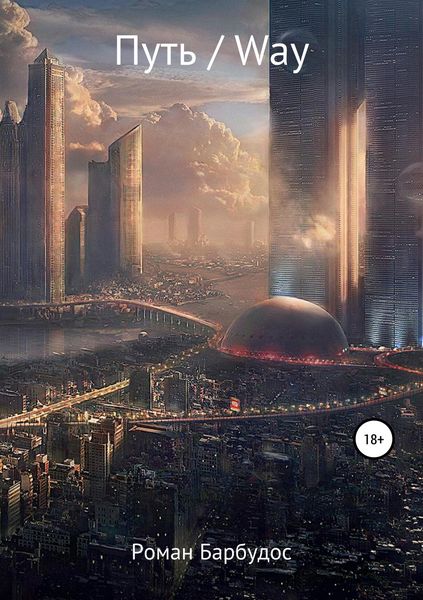 Обложка книги  «Путь/Way»