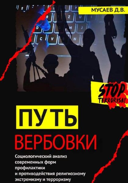 Обложка книги  «Путь вербовки»
