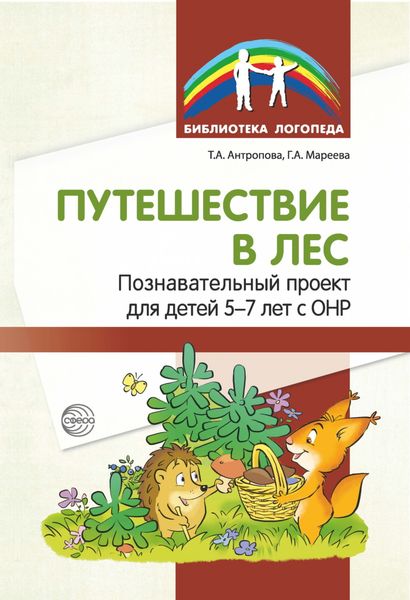 Обложка книги  «Путешествие в лес. Познавательный проект для детей 5—7 лет с ОНР»