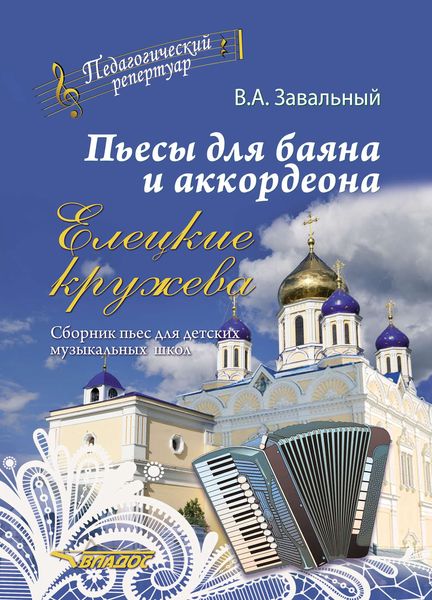 Обложка книги  «Пьесы для баяна и аккордеона. Елецкие кружева»