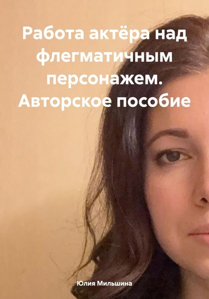 Обложка книги  «Работа актёра над флегматичным персонажем. Авторское пособие»