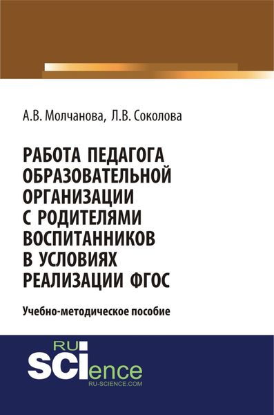 Обложка книги  «Работа педагога образовательной организации с родителями воспитанников в условиях реализации ФГОС. (Аспирантура). Учебно-методическое пособие»