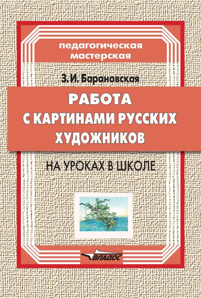 Обложка книги  «Работа с картинами русских художников на уроках в школе»