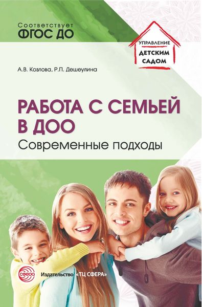 Обложка книги  «Работа с семьей в ДОО. Современные подходы»