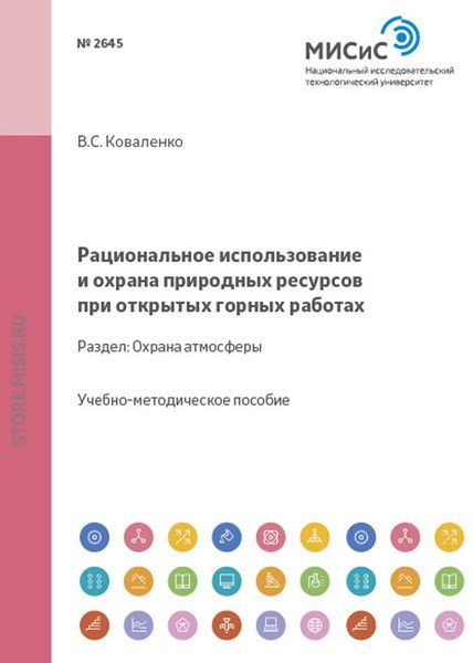 Обложка книги  «Рациональное использование и охрана природных ресурсов при открытых горных работах. Охрана атмосферы»