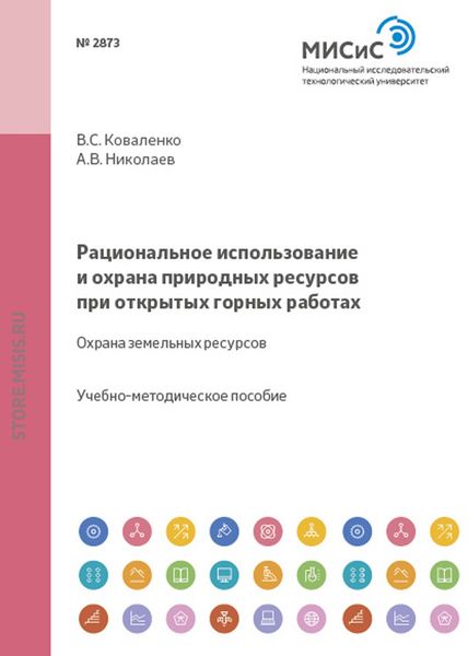 Обложка книги  «Рациональное использование и охрана природных ресурсов при открытых горных работах»