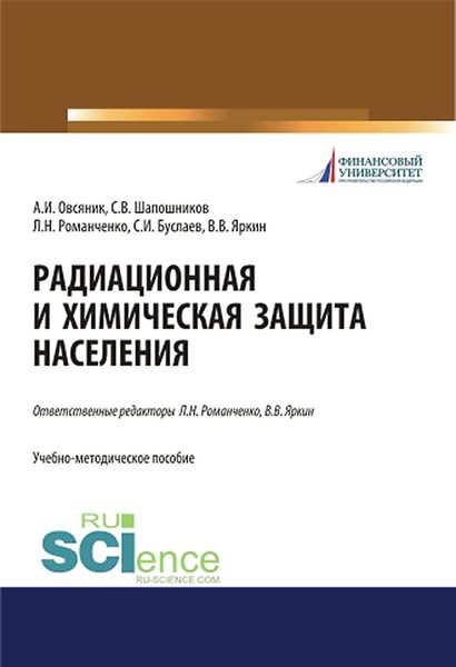 Обложка книги  «Радиационная и химическая защита населения»