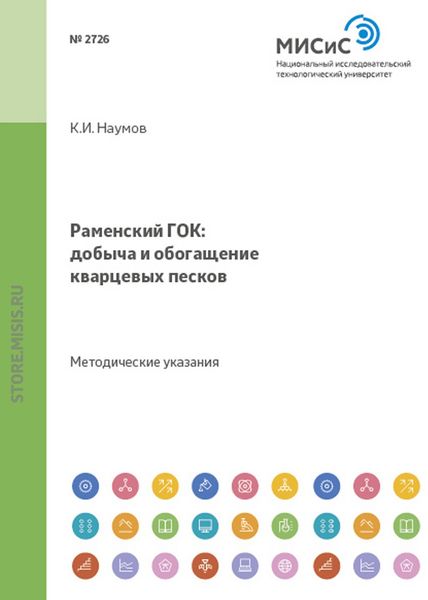 Обложка книги  «Раменский гок: добыча и обогащение кварцевых песков»
