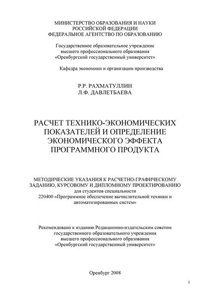 Обложка книги  «Расчет технико-экономических показателей и определение экономического эффекта программного продукта»