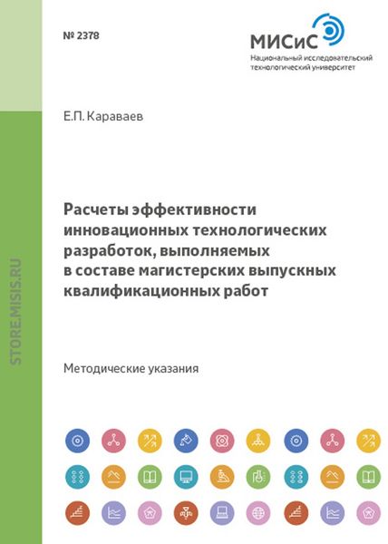Обложка книги  «Расчеты эффективности инновационных технологических разработок, выполняемых в составе магистерских выпускных квалификационных работ»