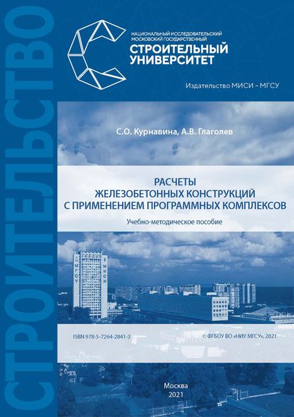 Обложка книги  «Расчеты железобетонных конструкций с применением программных комплексов»