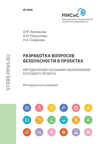 Обложка книги  «Разработка вопросов безопасности в проектах. Методические указания к выполнению курсового проекта»