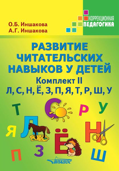 Обложка книги  «Развитие читательских навыков у детей. Комплект II»