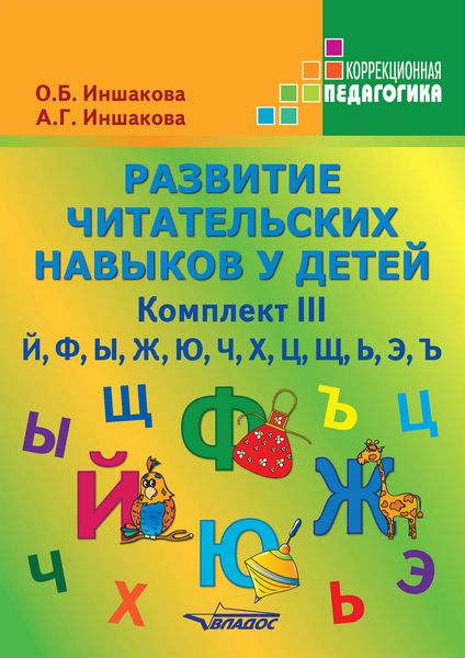 Обложка книги  «Развитие читательских навыков у детей. Комплект III»