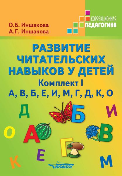 Обложка книги  «Развитие читательских навыков у детей. Комплект I»