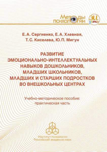 Обложка книги  «Развитие эмоционально-интеллектуальных навыков дошкольников, младших школьников, младших и старших подростков во внешкольных центрах»