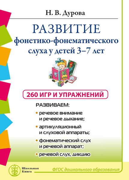 Обложка книги  «Развитие фонетико-фонематического слуха у детей 3–7 лет: 260 игр и упражнения»