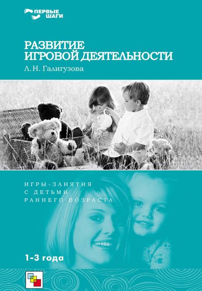 Обложка книги  «Развитие игровой деятельности. Игры и занятия с детьми раннего возраста. 1-3 года»