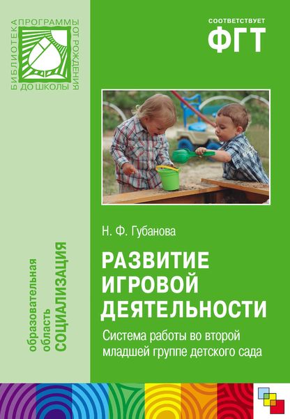 Обложка книги  «Развитие игровой деятельности. Система работы во второй младшей группе детского сада»