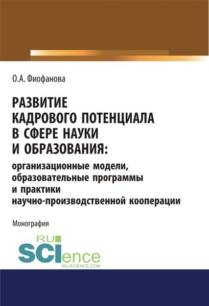 Обложка книги  «Развитие кадрового потенциала в сфере науки и образования. Организационные модели, образовательные программы и практики научно-производственной коопер. (Аспирантура). (Магистратура). Монография»