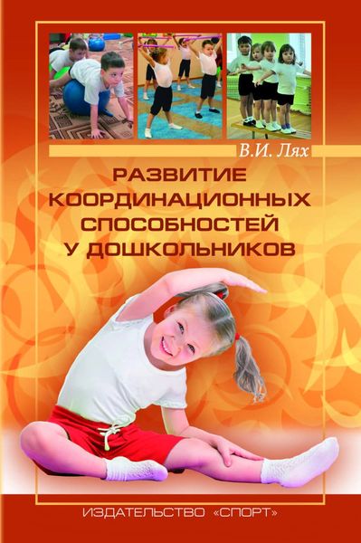 Обложка книги  «Развитие координационных способностей у дошкольников»