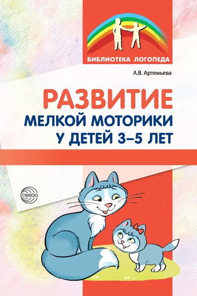 Обложка книги  «Развитие мелкой моторики у детей 3-5 лет»