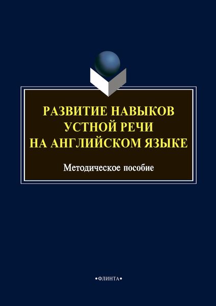 Обложка книги  «Развитие навыков устной речи на английском языке»