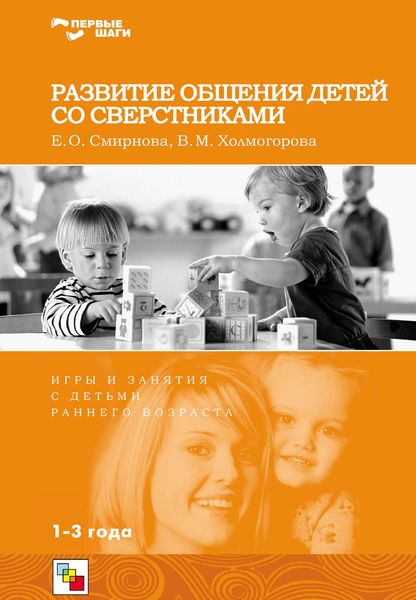 Обложка книги  «Развитие общения детей со сверстниками. Игры и занятия с детьми раннего возраста»