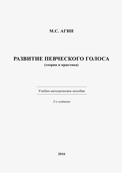 Обложка книги  «Развитие певческого голоса (теория и практика)»