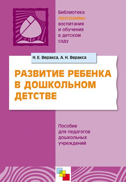 Обложка книги  «Развитие ребенка в дошкольном детстве. Пособие для педагогов дошкольных учреждений»
