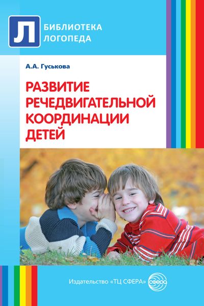 Обложка книги  «Развитие речедвигательной координации детей. Пособие для логопедов, воспитателей и родителей»