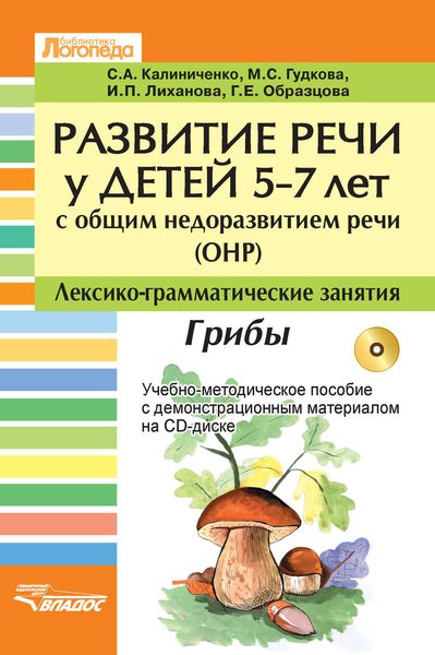 Обложка книги  «Развитие речи у детей 5-7 лет с общим недоразвитием речи (ОНР). Лексико-грамматические занятия. Грибы. Учебно-методическое пособие»