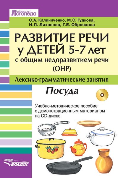 Обложка книги  «Развитие речи у детей 5-7 лет с общим недоразвитием речи (ОНР). Лексико-грамматические занятия. Посуда. Учебно-методическое пособие»